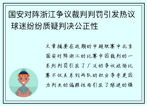 国安对阵浙江争议裁判判罚引发热议 球迷纷纷质疑判决公正性