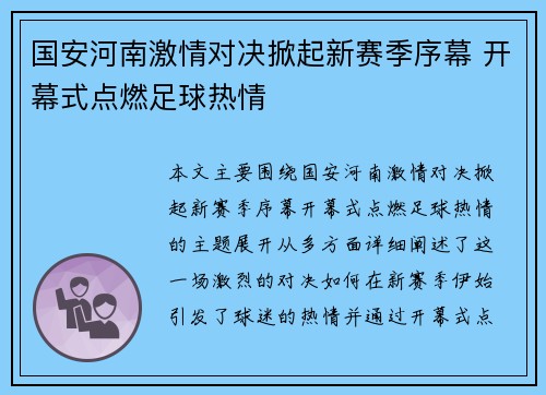 国安河南激情对决掀起新赛季序幕 开幕式点燃足球热情