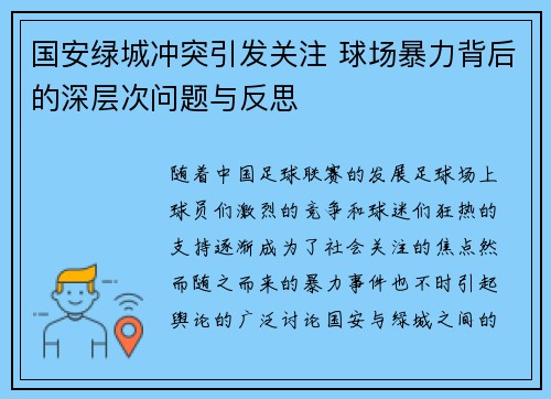 国安绿城冲突引发关注 球场暴力背后的深层次问题与反思