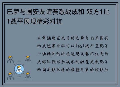 巴萨与国安友谊赛激战成和 双方1比1战平展现精彩对抗