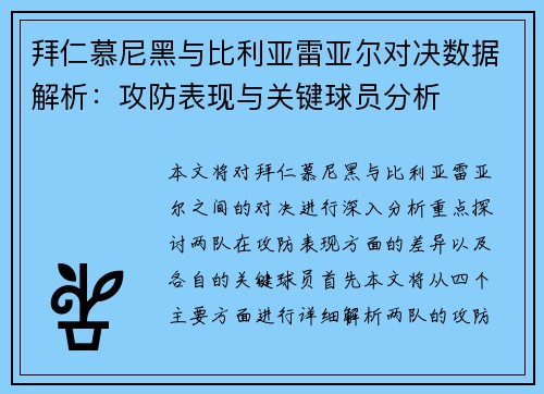 拜仁慕尼黑与比利亚雷亚尔对决数据解析：攻防表现与关键球员分析