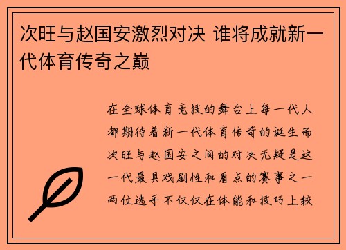 次旺与赵国安激烈对决 谁将成就新一代体育传奇之巅