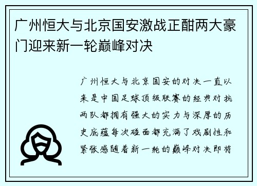 广州恒大与北京国安激战正酣两大豪门迎来新一轮巅峰对决