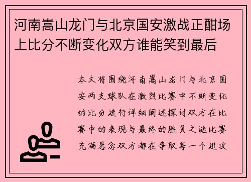 河南嵩山龙门与北京国安激战正酣场上比分不断变化双方谁能笑到最后