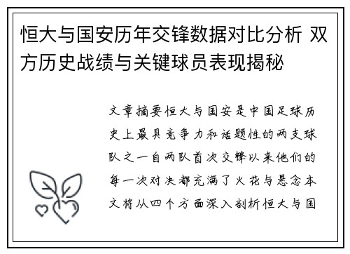 恒大与国安历年交锋数据对比分析 双方历史战绩与关键球员表现揭秘