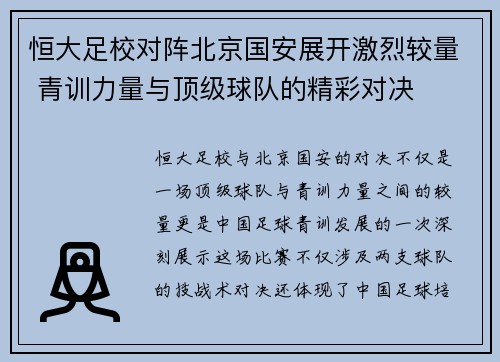 恒大足校对阵北京国安展开激烈较量 青训力量与顶级球队的精彩对决