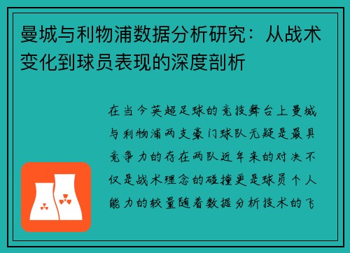 曼城与利物浦数据分析研究：从战术变化到球员表现的深度剖析