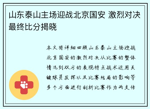 山东泰山主场迎战北京国安 激烈对决最终比分揭晓