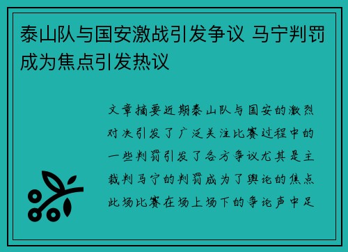 泰山队与国安激战引发争议 马宁判罚成为焦点引发热议