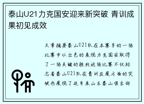 泰山U21力克国安迎来新突破 青训成果初见成效