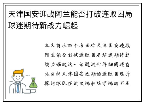 天津国安迎战阿兰能否打破连败困局球迷期待新战力崛起