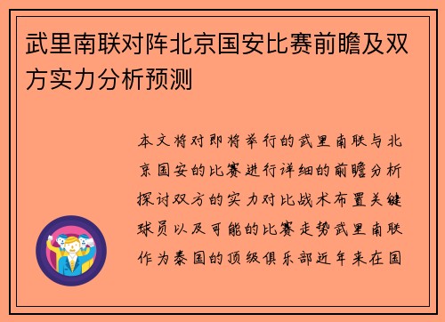 武里南联对阵北京国安比赛前瞻及双方实力分析预测