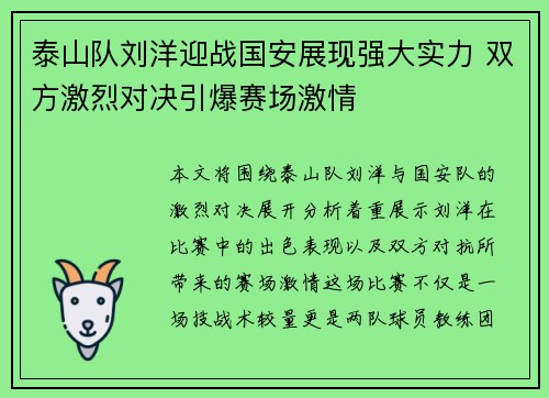 泰山队刘洋迎战国安展现强大实力 双方激烈对决引爆赛场激情