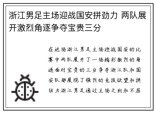 浙江男足主场迎战国安拼劲力 两队展开激烈角逐争夺宝贵三分