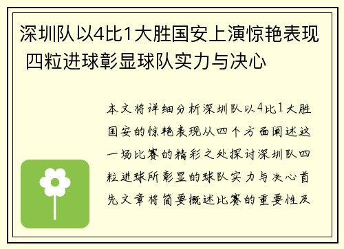 深圳队以4比1大胜国安上演惊艳表现 四粒进球彰显球队实力与决心