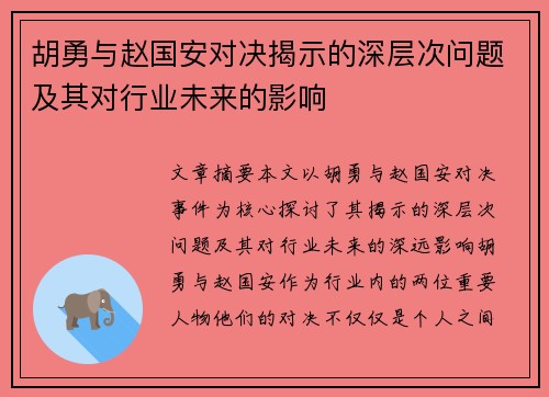 胡勇与赵国安对决揭示的深层次问题及其对行业未来的影响