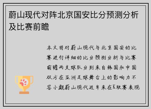 蔚山现代对阵北京国安比分预测分析及比赛前瞻