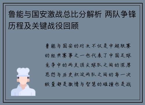鲁能与国安激战总比分解析 两队争锋历程及关键战役回顾
