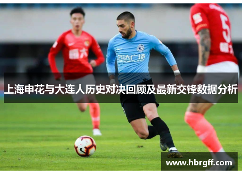 上海申花与大连人历史对决回顾及最新交锋数据分析