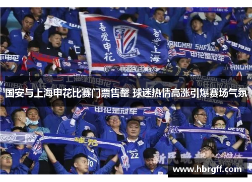 国安与上海申花比赛门票售罄 球迷热情高涨引爆赛场气氛