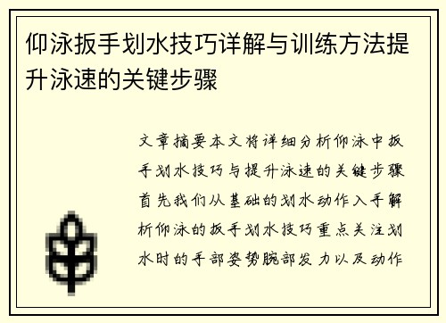 仰泳扳手划水技巧详解与训练方法提升泳速的关键步骤