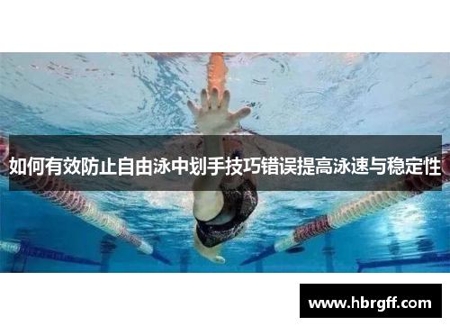 如何有效防止自由泳中划手技巧错误提高泳速与稳定性